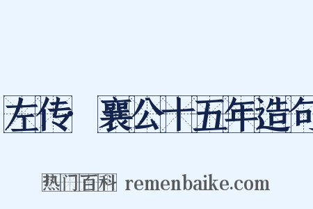 左传·襄公十五年造句是什么意思的图片